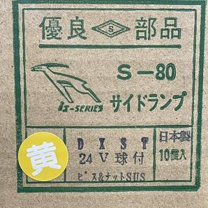 板橋用品製作所 S-80DXST 30個 イエロー 黄 角マーカー 電球式 24V6W ガラス 前開きタイプ レトロ デコトラ かまぼこ 車高灯の画像7