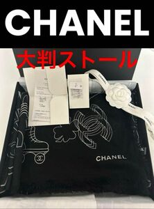 新品 激レア CHANEL 大判ストール 2023 AW クルーズコレクション