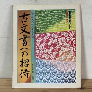 エヲ○1211[NHK短期集中講座 江戸時代の村の庶民生活 古文書への招待] 1991年