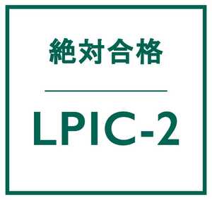 合格実績多数 Linux LPIC レベル 2 V4.5 認定資格, 202 試験, 202-450 問題集, 返金保証, スマホ閲覧対応, 日本語版, 2023/12/25 検証済