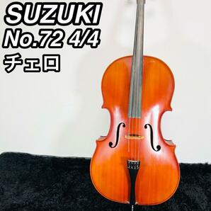 SUZUKI チェロ No.72 4/4 Anno.1992 弦楽器 演奏会 鈴木 スズキ 国産 楽器の画像1