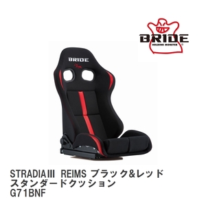 【BRIDE/ブリッド】 リクライニングシート STRADIA III REIMS ブラック&レッド スタンダードクッション [G71BNF]