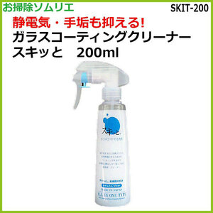  新品☆ガラスコーティングクリーナースキッと 200ml　SKIT-200