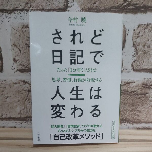 されど日記で人生は変わる (知的生きかた文庫 い82-1) 今村暁/著