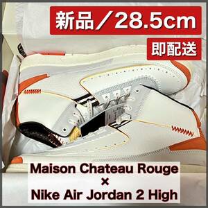 新品28.5／Maison Chateau Rouge × Nike Air Jordan 2 High United Youth National メゾン シャトー ルージュ ナイキ エアジョーダン2