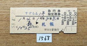 1568　すずらん１号　急行券・指定席券　森→札幌　準常備硬券