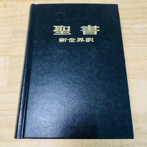 2P29772-20 聖書 新世界訳