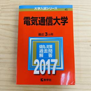 1T30172-20 電気通信大学 2017年版大学入試シリーズ