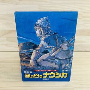 AE35351-10 風の谷のナウシカ コミックセット アニメージュ・コミックス・ワイド版 ジブリ