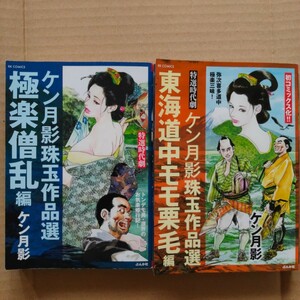 ケン月影珠玉作品選 「東海道中モモ栗毛編」「極楽僧乱編」