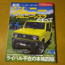 『モーターファン別冊　新型ジムニー/ジムニーシエラのすべて』中古本　JIMNY SIERRA R06A K15B　JB64W JB74W _画像1