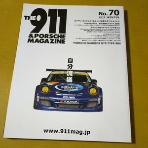 『THE911＆PORSCHE MAGAZINE 2013 WINTER 1月号　No.70 自分流儀』中古本　ポルシェ　マガジン　カレラ