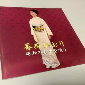 ★香西かおり「昭和の名曲を唄う」16曲入り-夢芝居,蘇州夜曲,石狩挽歌,襟裳岬,愛燦燦,くちなしの花,かおりの夢は夜ひらく,星影の小径の画像3