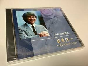 ★未開封品-菅原洋一「ベストコレクション~今日でお別れ」21曲入り‐知りたくないの,愛の嵐,アマン,奥様お手をどうぞ,ラスト・ダンスは私に