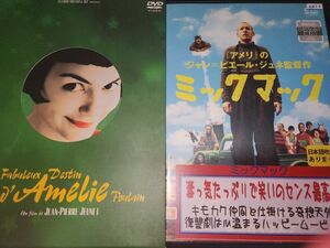 DVD　ジャン=ピエール・ジュネ監督作　　　「アメリ」「ミックマック」
