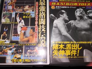DVD　これを見ずして格闘技は語れない　　　「最強格闘技伝説」「燃えろ!新日本プロレス」