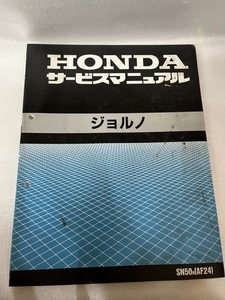 ホンダ　ジョルノ　AF24　サービスマニュアル　＃014-8