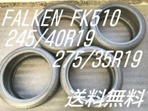 送料無料 20年製 245/40R19 275/35R19 FALKEN FK510 1台 フェアレディZ スカイライン ベンツEクラス BMW5シリーズ Z33 Z34 V33 V34 V35 V36