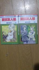 夏目友人帳第23巻、第24巻のセットで 緑川 ゆき
