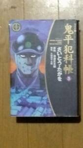 鬼平犯科帳　第25巻　ワイド版　さいとう・たかを　原作:池波正太郎