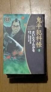 鬼平犯科帳　第33巻　ワイド版　さいとう・たかを　原作:池波正太郎