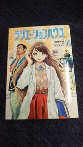 ラジエーションハウス 第5巻 横幕智裕 原作:モリタイシ