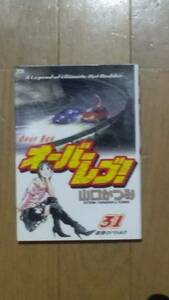 オーバーレブ！ 第31巻 山口かつみ