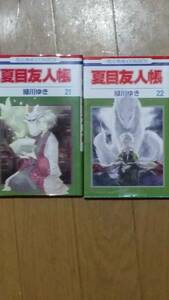 夏目友人帳　第21巻と第22巻のセットで　緑川ゆき