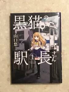 黒猫の駅長さん 第1巻と第2巻をセットで 山口悠