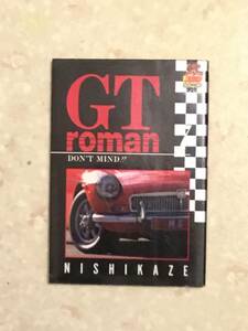 GT roman 第7巻 西風