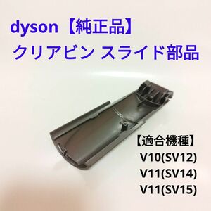 ダイソン V10 / V11 ダストボックスのスライド部品