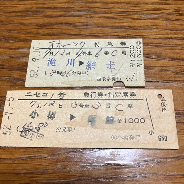 国鉄 硬質切符 特急券 オホーツク ニセコ
