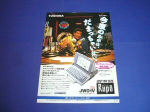 東芝ワープロ ルポ 1993年 唐沢寿明 切り抜き 広告 JW01V