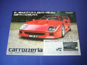 フェラーリ F40 カロッツェリア 広告・2種 A3サイズ　検：ポスター カタログ