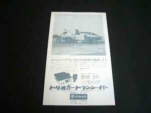 初代 フォード カプリ トリオ カートランシーバー 広告 TR-7100　検：ポスター カタログ