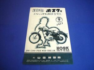 ホスク 250 山田輪盛館 バイク 昭和32年 広告 当時物 HOSK 1957年　検：昭和レトロ 旧車 ポスター カタログ