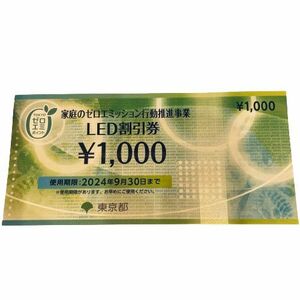 【LED割引券】1000円分 2024.9.30迄★42235