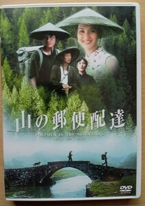 ☆DVD 　山の郵便配達　フォ・ジェンチイ監督作品(2001年公開/中国映画)