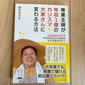 専業主婦が年収１億のカリスマ大家さんに変わる方法　２０棟２００戸で平均利回り２０％超が、なぜ可能なのか？ 鈴木ゆり子／著