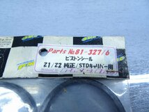 εB20231211-41 カワサキ Z1 Z2 Z750RS PMC 未使用 キャリパーピストンシール 2個 81-327/6_画像3