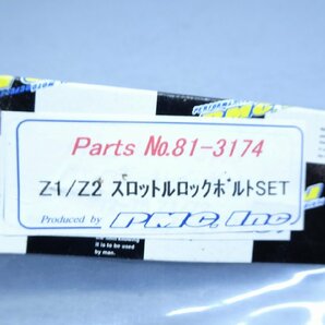 εB20231211-46 カワサキ Z1 Z2 Z750RS PMC 未使用 スロットルロックボルト 81-3174の画像7