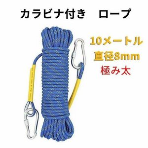 登山用品 クライミングロープ ロープ アウトドア クライミング クライミングロープ　 ザイル カラビナ付き 　10メートル　ブルー