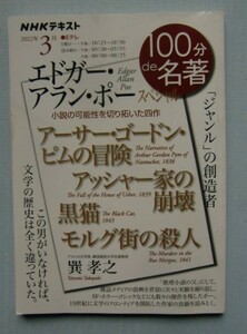 『エドガー・アラン・ポー スペシャル』「ジャンル」の創造者：アッシャー家の崩壊、黒猫、モルグ街の殺人[NHKテキスト]巽孝之