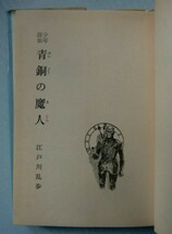 少年探偵【青銅の魔人】江戸川乱歩全集・4　ポプラ社　＠カバー絵・さし絵 柳瀬　茂_画像3