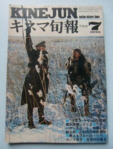 キネマ旬報 1975・7下■「デルス・ウザーラ」「ディープ・スロート」「新幹線大爆破」