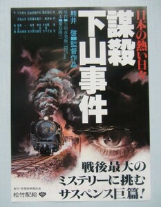 映画チラシ『謀殺 下山事件』熊井啓監督作品、仲代達矢