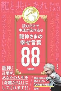 読むだけで幸運が流れ込む　龍神さまの幸せ言葉８８ 単行本（ソフトカバー） ＳＨＩＮＧＯ (著)　2023/11/22発売　定価は税込み￥1705