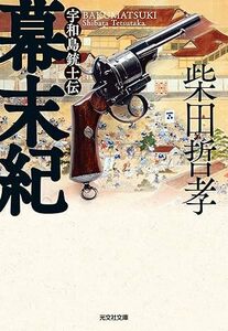 幕末紀　宇和島銃士伝 (光文社文庫 し 40-7) 文庫 柴田哲孝 (著)　2023/11/14発売　定価は税込み￥990