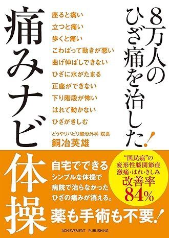 8万人のひざ痛を治した! 痛みナビ体操 文庫 銅冶英雄 (著) 2023/9/20発売 定価は税込み¥880