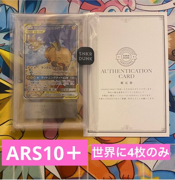 【ARS10＋】ライチュウ&アローラライチュウGX 鑑定書付き